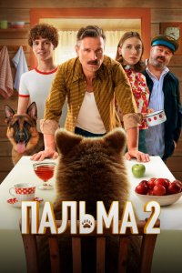 Пальма 2 (фильм 2025)