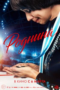 Роднина (фильм 2025)