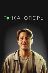 Точка опоры (фильм 2025)