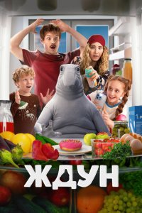 Ждун (фильм 2025)