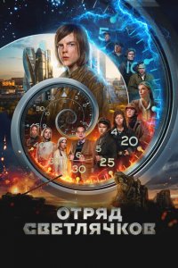 Отряд Светлячков (фильм 2025)