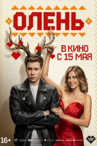 Олень (фильм 2025)