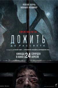 Дожить до рассвета (фильм 2025)