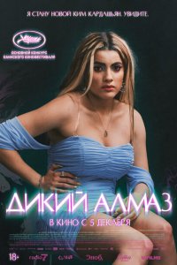 Дикий алмаз (фильм 2024)