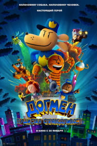 Догмен: Пушистая справедливость (мультфильм 2025)