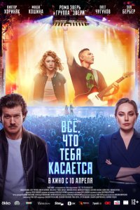 Всё, что тебя касается (фильм 2025)
