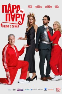 Пара на пару (фильм 2025)