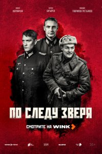 По следу зверя (1 сезон)