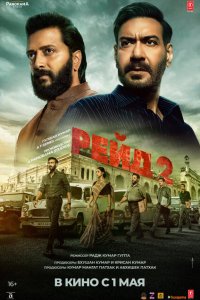 Рейд 2 (фильм 2025)