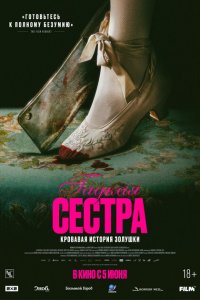 Гадкая сестра (фильм 2025)