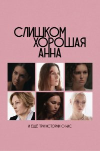 Слишком хорошая Анна и еще три истории о нас (фильм 2025)