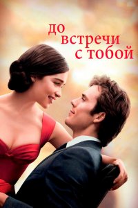 До встречи с тобой (фильм 2016)