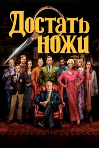 Достать ножи (фильм 2019)