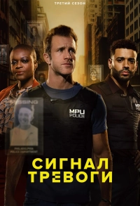 Сигнал тревоги (1-3 сезон)
