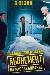 Абонемент на расследование (1-8 сезон)