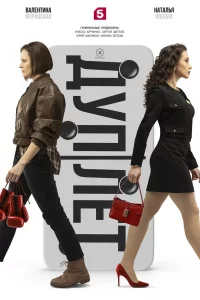 Дуплет (1 сезон)