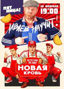 Молодые ножи. Новая кровь (1-2 сезон)