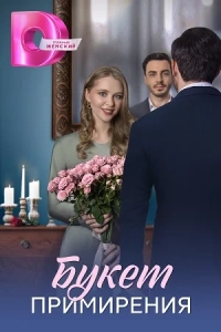 Букет примирения (1 сезон)