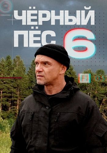 Чёрный пёс (1-6 сезон)