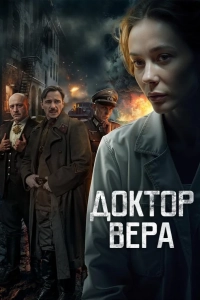 Доктор Вера (1 сезон)