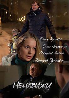 Ненавижу (1 сезон)