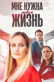 Мне нужна твоя жизнь (1 сезон)