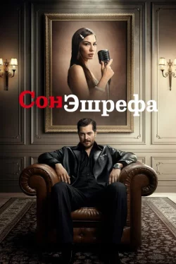 Мечта Эшрефа (1-2 сезон)