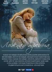 Ложная тревога (1 сезон)