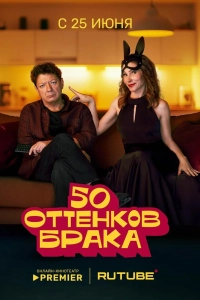 50 оттенков брака (1 сезон)