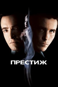 Престиж (фильм 2006)