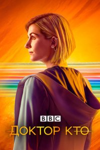 Доктор Кто (1-14 сезон)