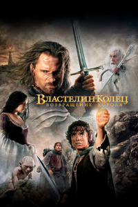 Властелин колец: Возвращение Короля (фильм 2003)