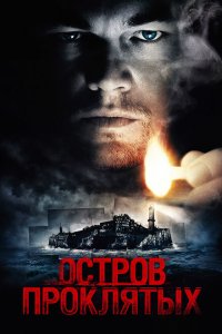 Остров проклятых (фильм 2010)