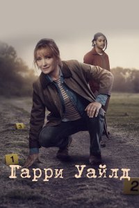 Гарри Уайлд (1-4 сезон)