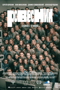 Ровесник (фильм 2025)