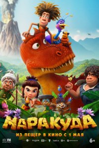 Маракуда (мультфильм 2025)