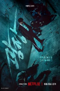 Пощады не будет (1 сезон)