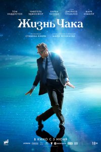 Жизнь Чака (фильм 2024)