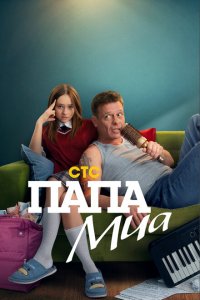 Папа Миа (1 сезон)