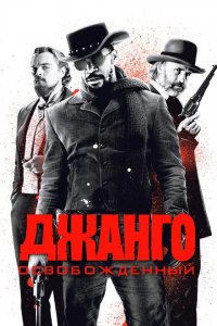 Джанго освобожденный (фильм 2012)