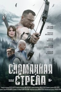 Сломанная стрела (1 сезон)