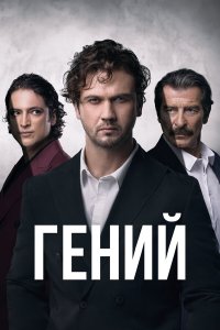 Гений (1 сезон)