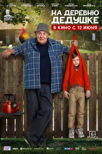 На деревню дедушке (фильм 2025)