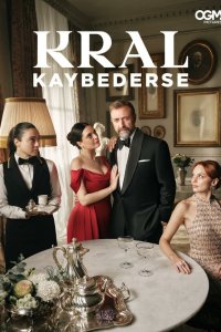 Если король проиграет (1,2 сезон)