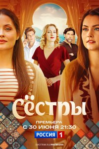 Сестры (1 сезон)