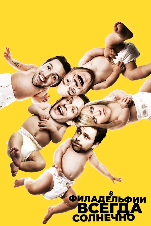 В Филадельфии всегда солнечно (1-17 сезон)