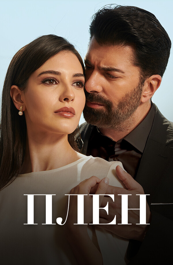 Плен (1 сезон)