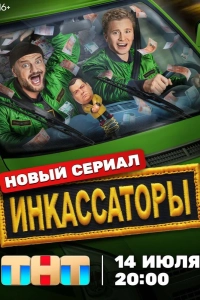 Инкассаторы (1 сезон)