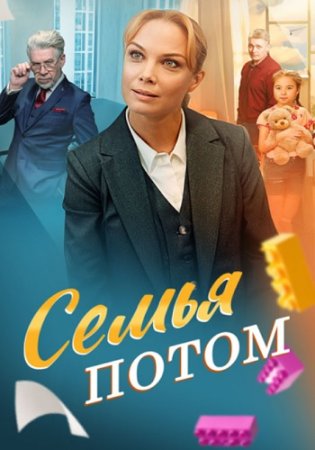 Семья потом (1 сезон)