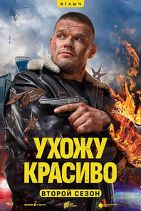 Ухожу красиво (1-2 сезон)